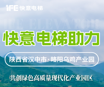 快意电梯，共建陕西大型畜牧产业发展典范
