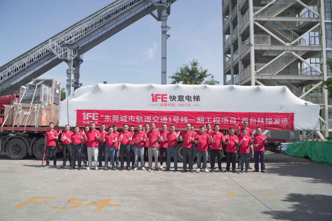 东莞轨交1号线快意首台扶梯正式发运！