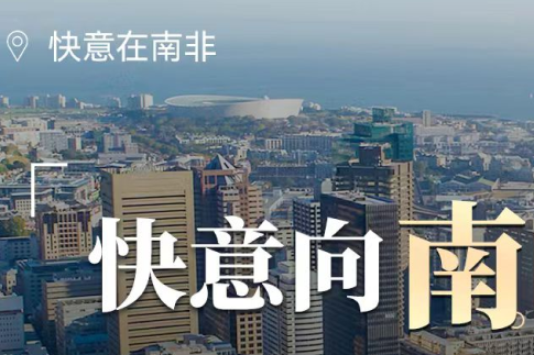 快意电梯在南非，“非”同凡响的中国制造