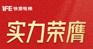 喜报 | 快意电梯荣登广东省制造业500强，彰显品牌实力