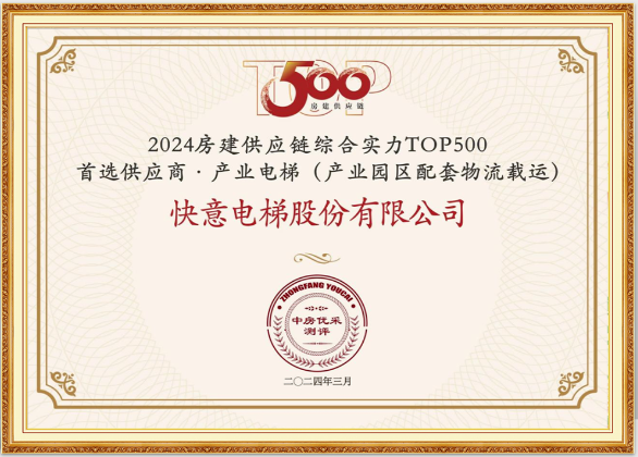 重磅！快意电梯荣膺“2024房建供应链综合实力TOP500首选供应商·电梯类”10强等