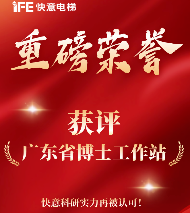 重磅荣誉｜快意电梯获评“广东省博士工作站”
