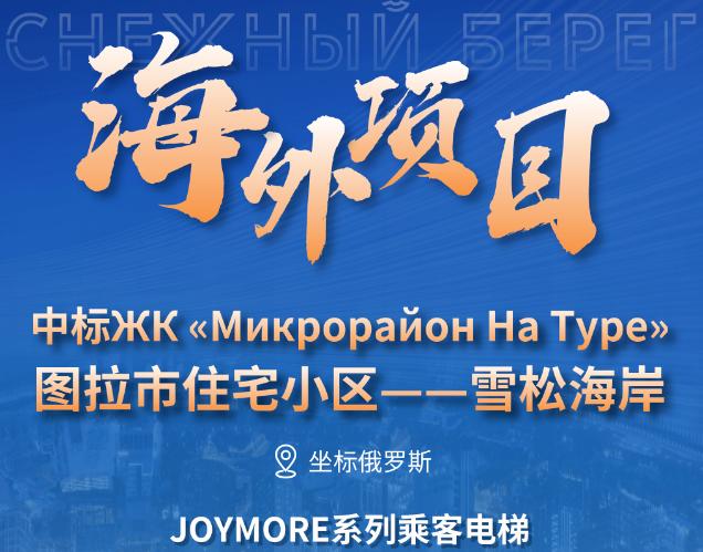 坐标俄罗斯｜快意电梯中标图拉市雪松海岸大型住宅项目