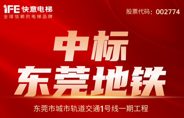 重大捷报｜214台！快意电梯中标东莞地铁1号线