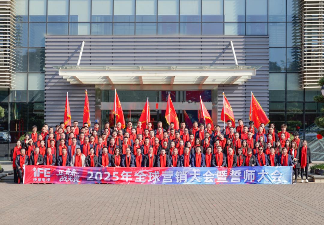 正青春 战无畏 —— 2025快意电梯动员大会盛大举行