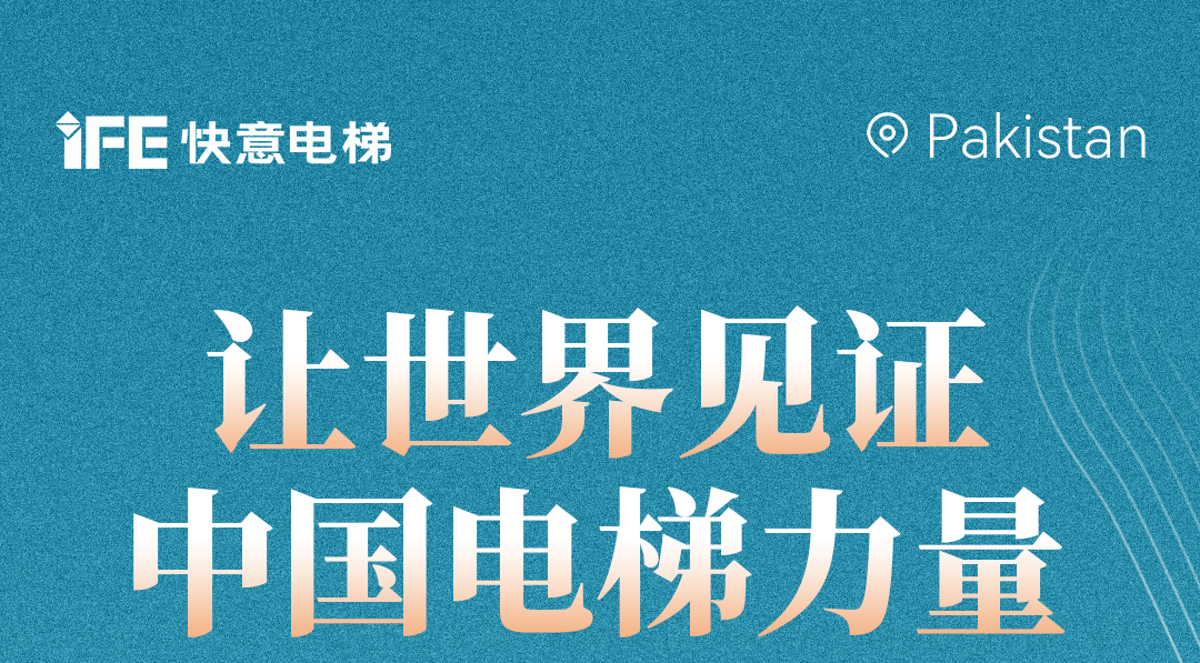 扬帆出海！42+快意电梯擎动巴基斯坦地标！