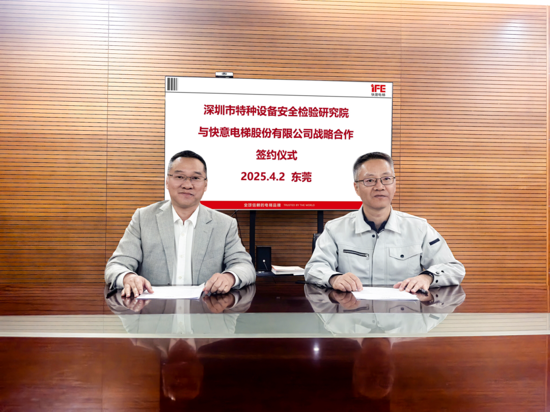 技术领航，安全护航！快意电梯与深圳特检院达成战略合作，共筑行业新高度