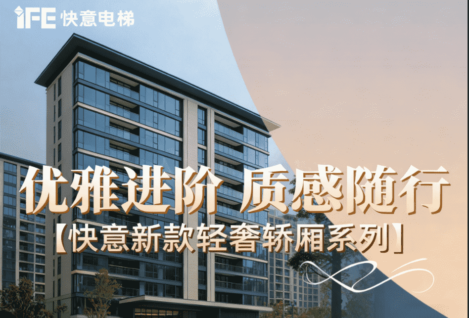 优雅进阶，质感随行——快意新款轻奢轿厢系列