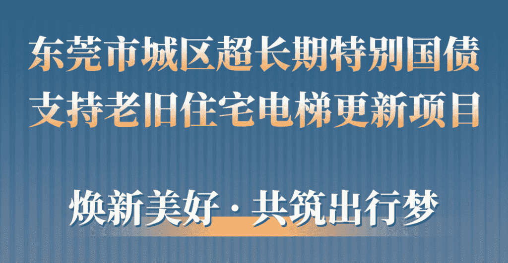 快意电梯助力东莞城区老旧小区更新：品质升级，智慧便民