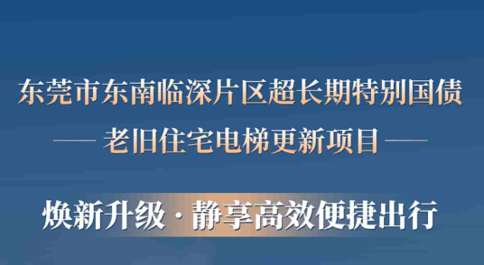 快意电梯赋能东莞临深片区老旧小区更新，为居民按下“幸福加速键”