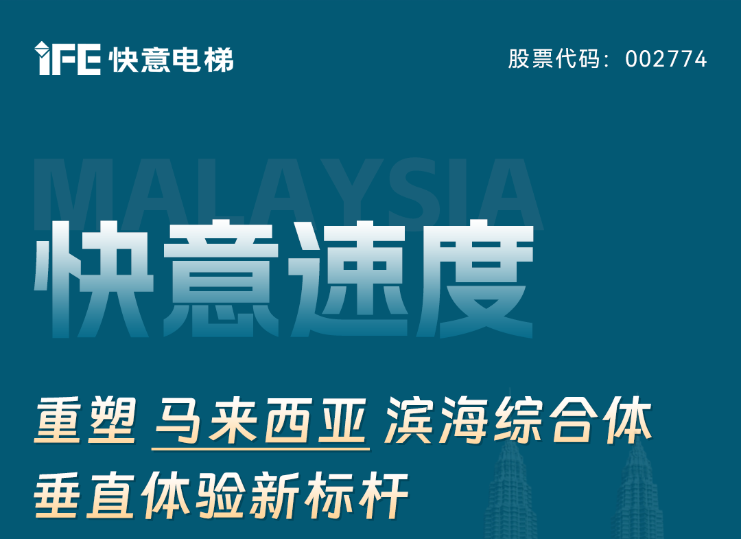 快意速度｜重塑马来西亚滨海综合体垂直体验新标杆