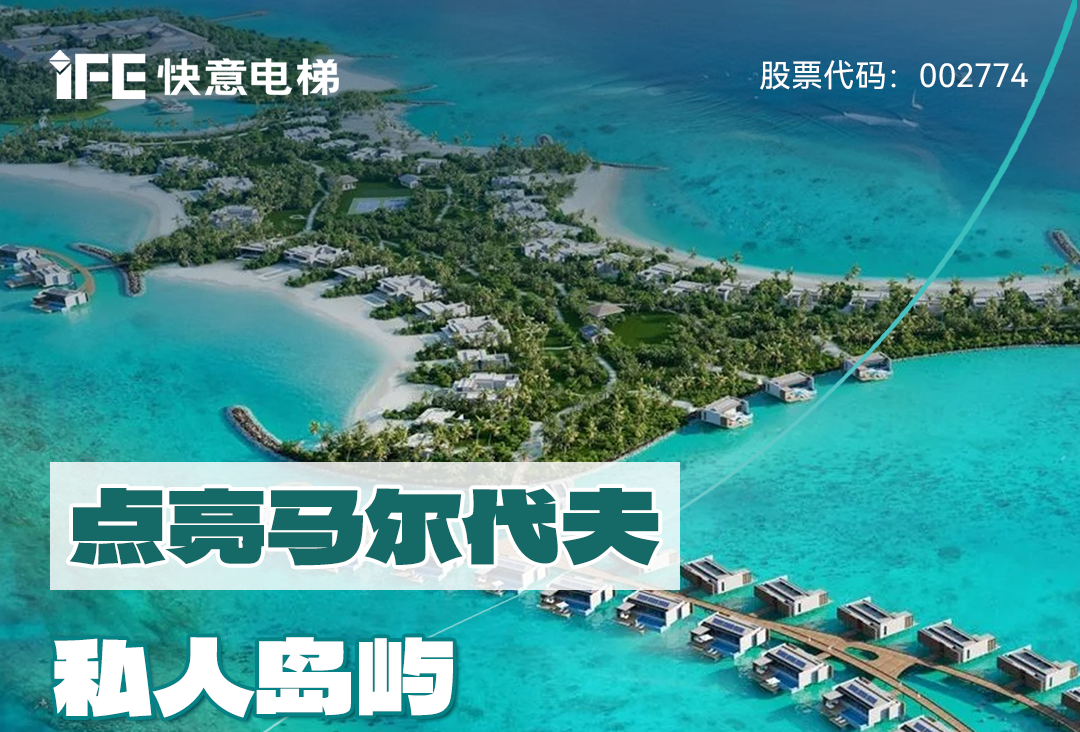 从中国到世界：快意电梯携手迪拜迪马克地产公司，共同打造马尔代夫顶奢品牌“东方文华酒店”