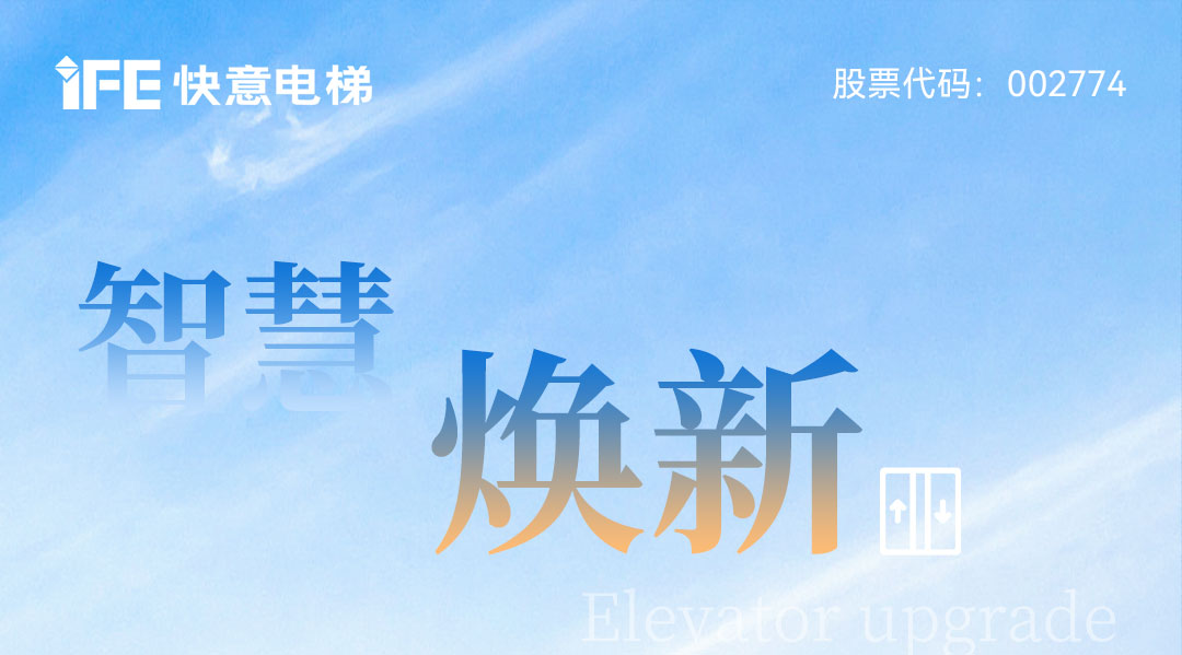 以智慧电梯方案赋能城市更新，快意电梯为太原宜居生活提速